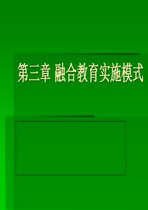 融合教育实施模式-ppt课件