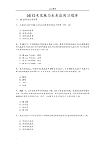 5G技术发展与未来应用习试题库完整