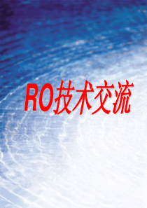 RO[1]反渗透相关资料