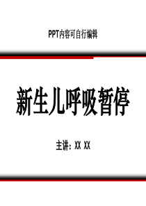 新生儿呼吸暂停PPT精品课程课件讲义