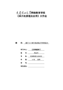 大工15春《单片机原理及应用》大作业题目及答案