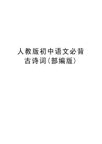 人教版初中语文必背古诗词(部编版)word版本