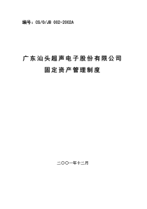 北大纵横—北京鲁艺房地产广东汕头超声电子股份有限公司固定资产