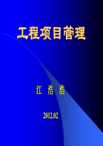 工程项目管理课件——对应丁士昭教材