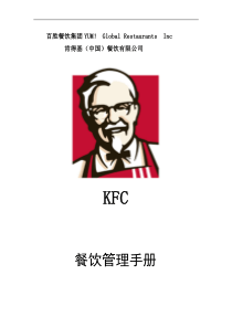 KFC肯德基---餐厅管理手册P53（DOC53页）