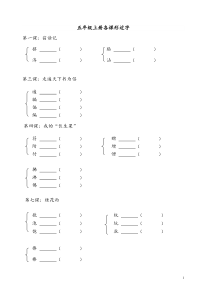 人教版五年级上册各课形近字练习题