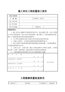 施工单位工程质量竣工报告(土建)