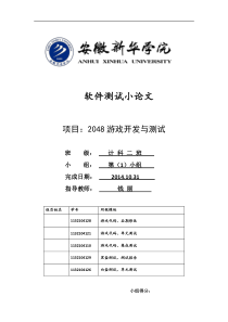 2048游戏开发与测试论文