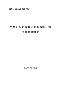 北大纵横—北京鲁艺房地产广东汕头超声电子股份有限公司资金管理