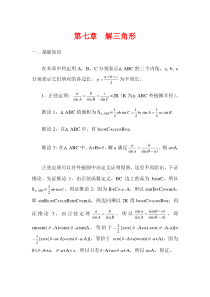 高中数学竞赛辅导讲义第七讲--解三角形【讲义】