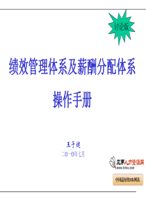 KPI绩效管理体系及薪酬分配体系操作手册