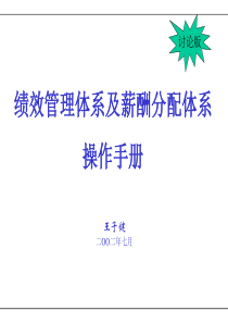 KPI绩效管理体系及薪酬分配体系操作手册（ppt 60页）