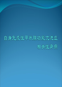 甲亢相关性肾损害研究