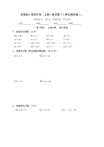 2017苏教版四年级数学1--3单元测试卷.doc