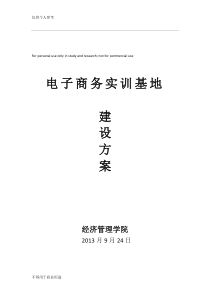 电子商务实训基地建设方案