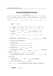 环境试验设备温度湿度校准试卷