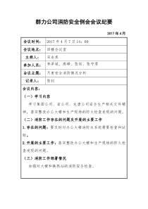 消防安全例会会议纪要