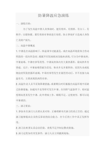 防暑降温应急演练