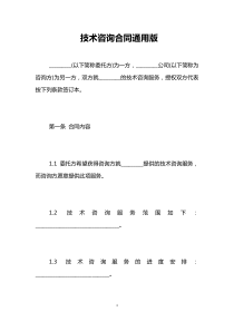 技术咨询合同通用版