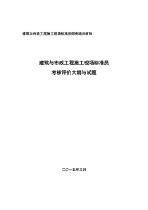 8标准员考核评价大纲及试题