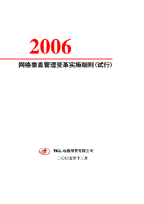 网络垂直管理变革实施细则(试行)