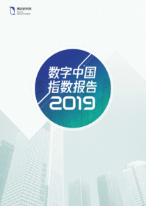 100页腾讯研究院2019数字中国指数报告