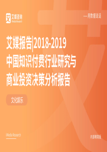 20182019中国知识付费行业研究与商业投资决策分析报告2019146页