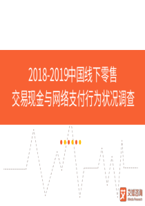 20182019中国线下零售交易现金与网络支付行为状况调查