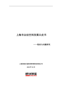 2018上海市众创空间发展白皮书胡润百富20181051页