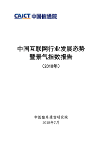 2018中国互联网行业发展态势景气指数报告