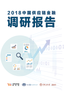 2018中国供应链金融调研报告万联供应链20181148页