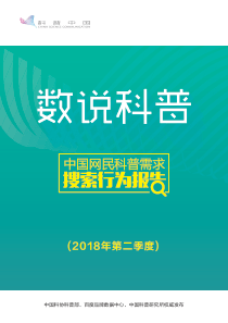 2018中国网民科普需求搜索行为报告