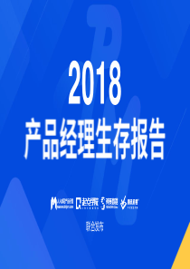 2018产品经理生存报告人人都是产品经理20181253页