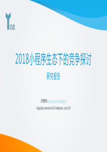 2018小程序生态下的竞争探讨研究报告亿欧智库20180753页