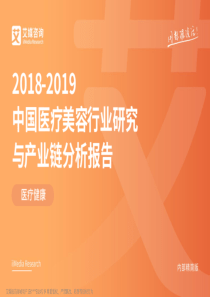 20182019中国医疗美容行业研究与产业链分析报告艾媒2019247页