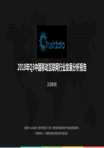 2018年Q3中国移动互联网行业发展分析报告