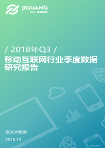 2018年Q3移动互联网行业季度数据研究报告极光大数据20181157页