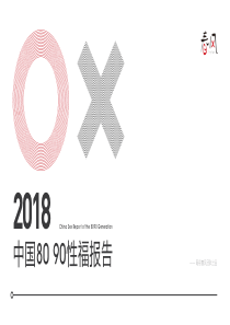 2018年中国8090性福报告网易春风54页