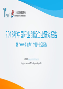 2018年中国产业创新企业研究报告亿欧工信部20180858页