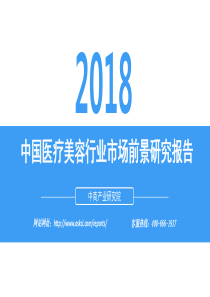 中商产业研究院2018中国医疗美容行业市场前景研究报告2018831页