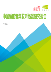 2018年中国睡前音频收听场景研究报告