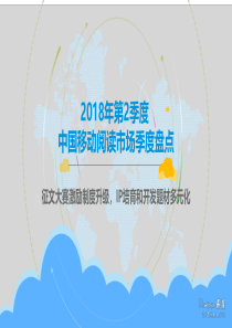 2018年第二季度中国移动阅读市场季度盘点