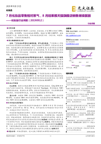 化妆品行业月报7月化妆品零售相对景气8月珀莱雅天猫旗舰店销售继续靓丽20190915光大证券19页