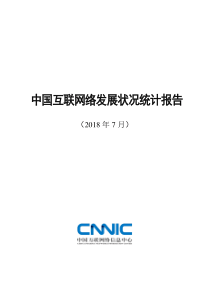 2018第42次中国互联网络发展状况统计报告CNNIC