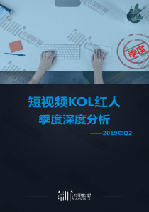 2019Q2短视频KOL红人季度深度分析卡思数据2019745页