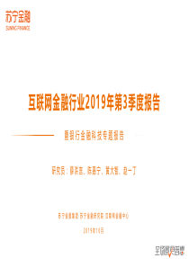 2019Q3互联网金融报告暨银行金融科技专题报告苏宁金融