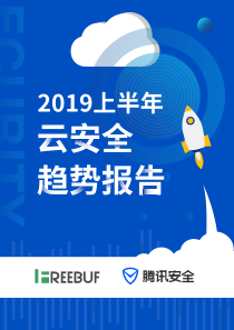 2019上半年云安全趋势报告腾讯安全51页