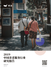 2019中国养老服务行业研究报告