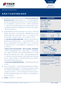 商贸社服行业深度研究报告电商法下化妆品代购生存法则20190110华创证券15页