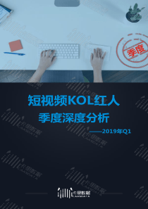 2019年Q1短视频KOL红人季度深度分析卡思数据2019445页